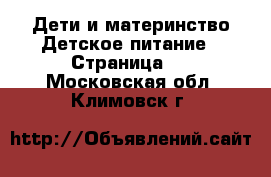 Дети и материнство Детское питание - Страница 2 . Московская обл.,Климовск г.